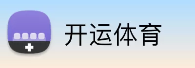开运体育 logo